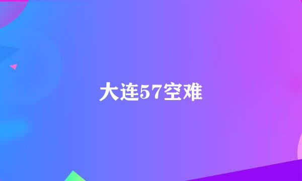 大连57空难