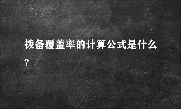 拨备覆盖率的计算公式是什么?