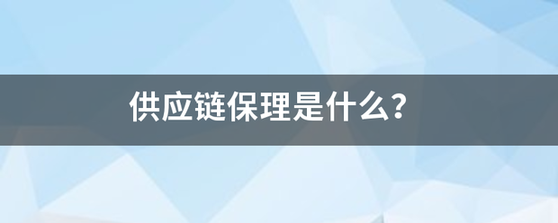 供应链保理是什么？