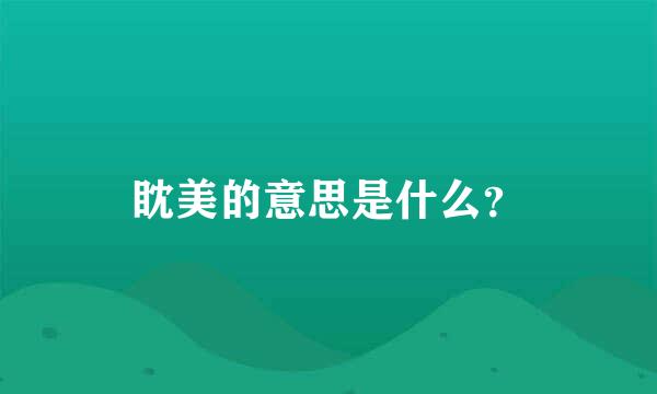 眈美的意思是什么？