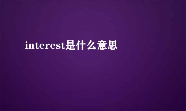 interest是什么意思