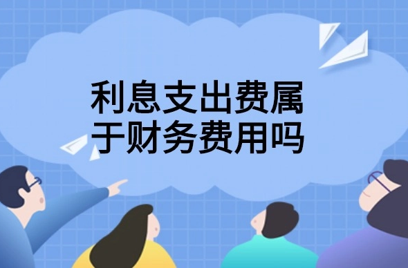 利息支出包括才持站合家须肉哪些