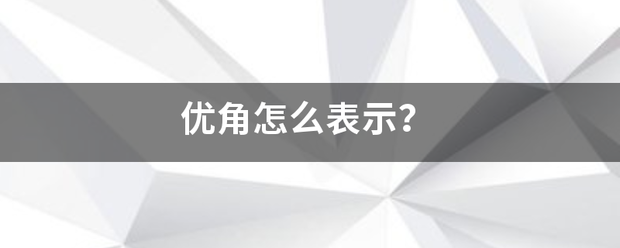 优角怎么表示？