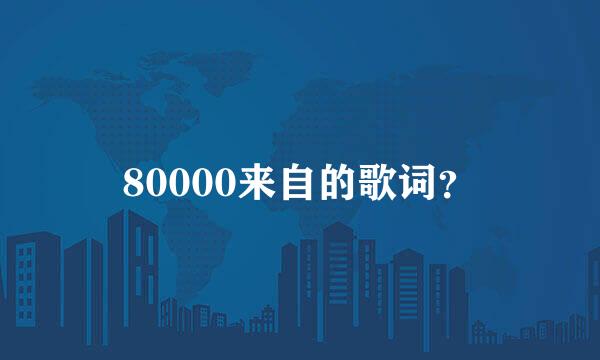 80000来自的歌词？