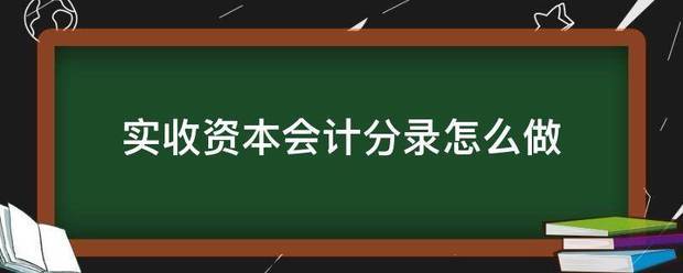 实收资本会计分录怎么做