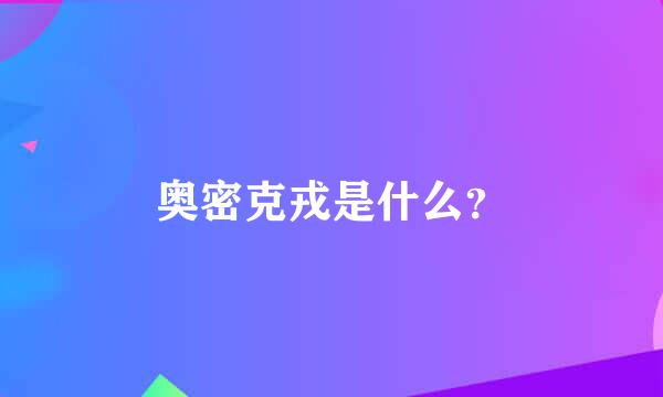 奥密克戎是什么？