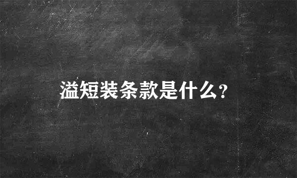 溢短装条款是什么？