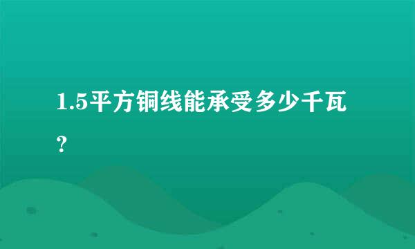 1.5平方铜线能承受多少千瓦？