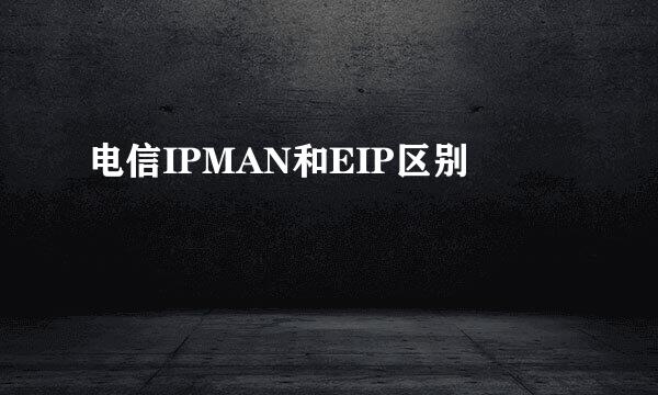 电信IPMAN和EIP区别