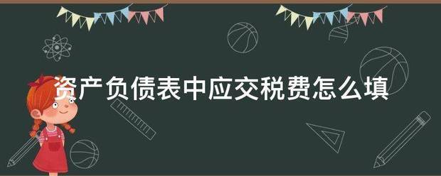 资产负债表中应交税费怎么填