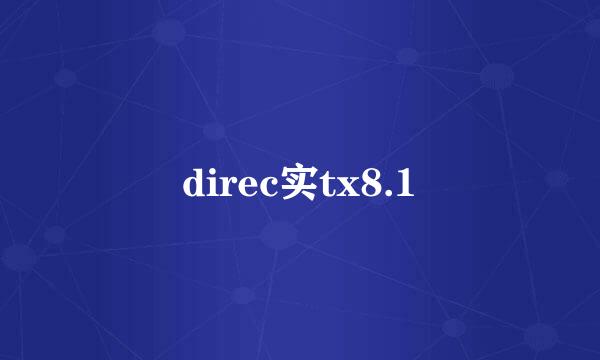 direc实tx8.1