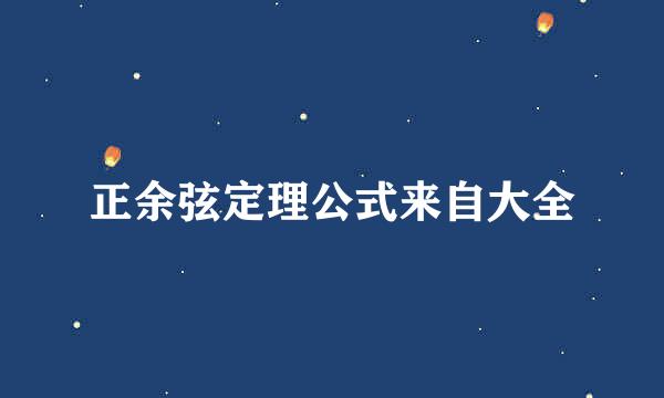 正余弦定理公式来自大全