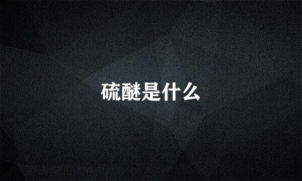 硫醚是什么