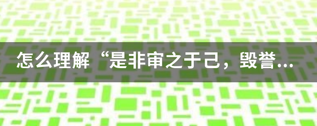 怎么理解“是非深货态却审之于己，毁誉听之于人，得失安之于数”这句话？