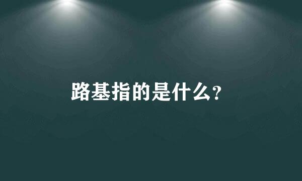 路基指的是什么？