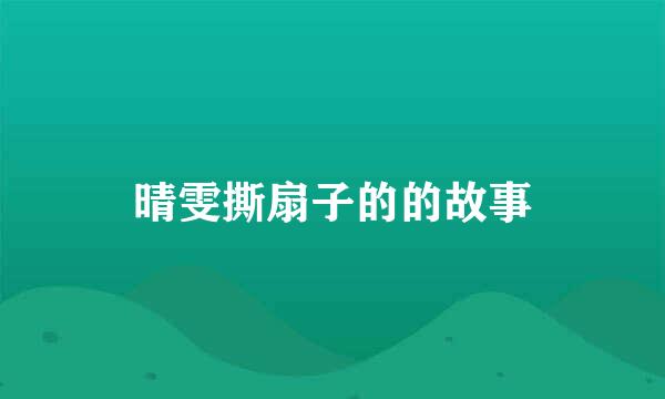 晴雯撕扇子的的故事