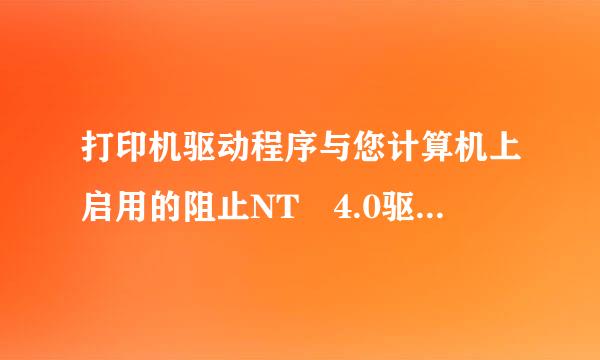 打印机驱动程序与您计算机上启用的阻止NT 4.0驱动程序的策略不兼容？