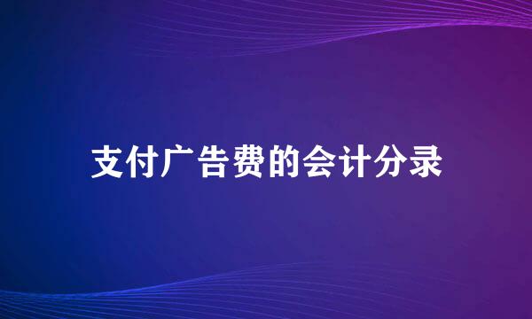 支付广告费的会计分录