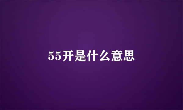 55开是什么意思