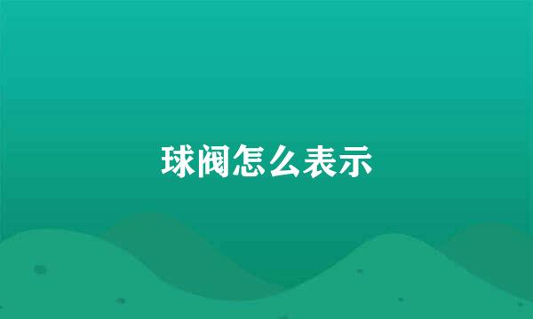 球阀怎么表示