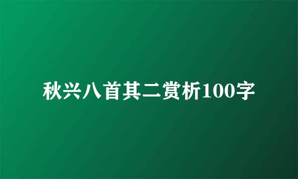 秋兴八首其二赏析100字