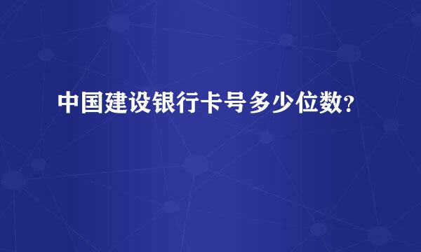 中国建设银行卡号多少位数？