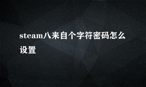 steam八来自个字符密码怎么设置