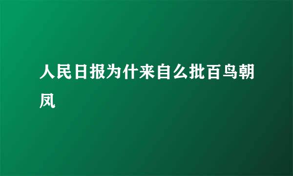 人民日报为什来自么批百鸟朝凤