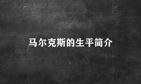 马尔克斯的生平简介