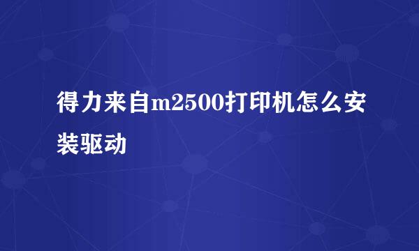 得力来自m2500打印机怎么安装驱动