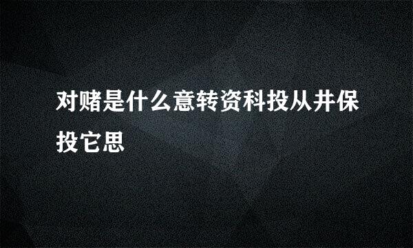 对赌是什么意转资科投从井保投它思