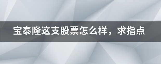 宝泰隆这支股票怎么样，求指点