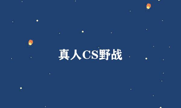 真人CS野战