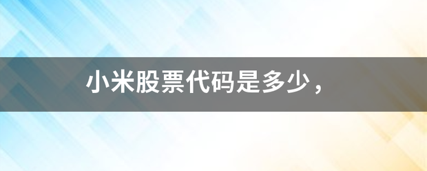 小米股来自票代码是多少，