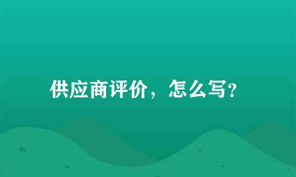 供应商评价，怎么写？