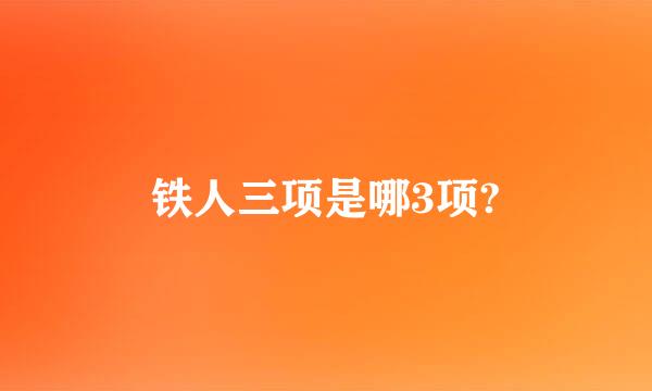 铁人三项是哪3项?