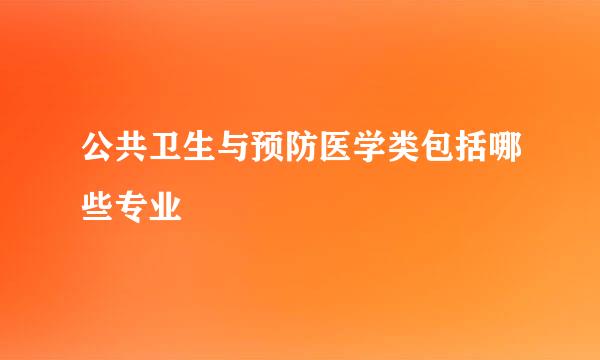 公共卫生与预防医学类包括哪些专业