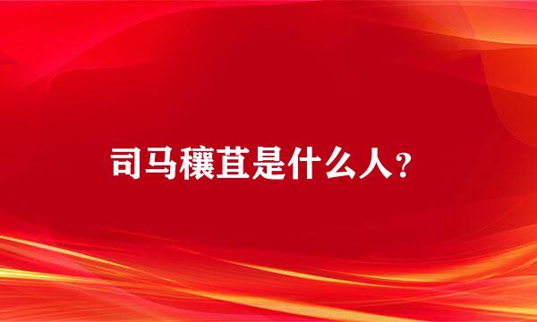 司马穰苴是什么人？