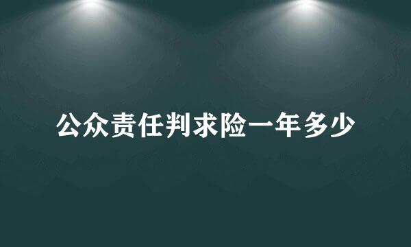 公众责任判求险一年多少