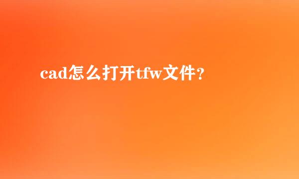 cad怎么打开tfw文件？