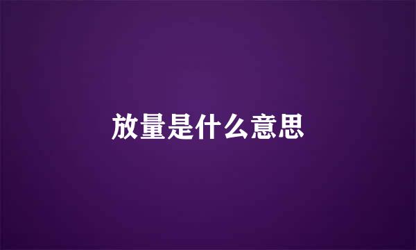 放量是什么意思