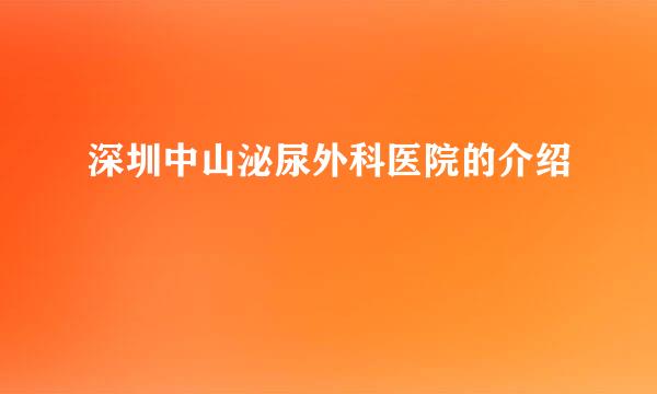 深圳中山泌尿外科医院的介绍