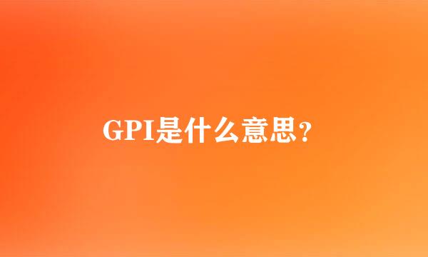 GPI是什么意思？