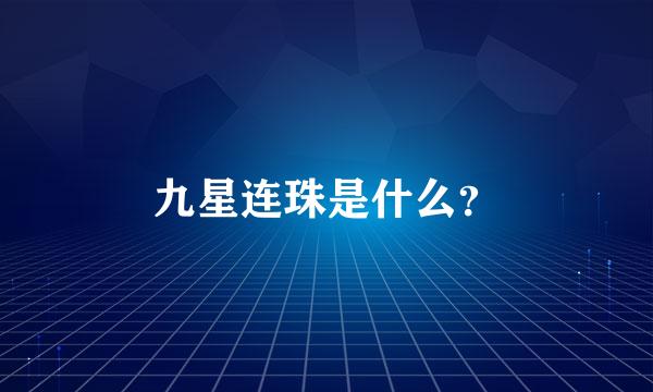 九星连珠是什么？