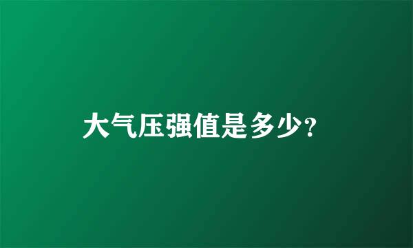 大气压强值是多少？