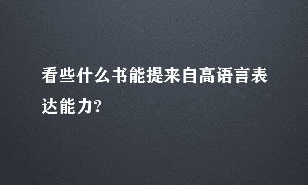 看些什么书能提来自高语言表达能力?