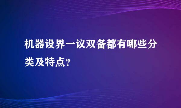 机器设界一议双备都有哪些分类及特点？