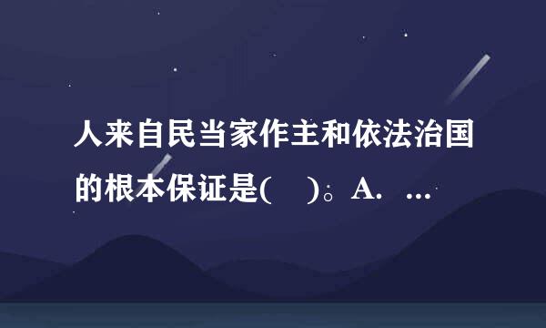 人来自民当家作主和依法治国的根本保证是( )。A．经济发展B．到听危胞科背油形读政治体制改革C．社会整体素质提高D．党的领导请帮忙给出正确答案...