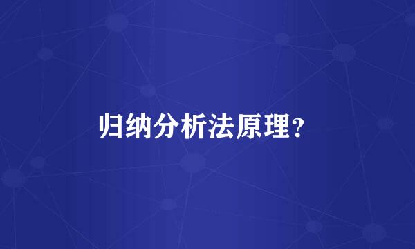 归纳分析法原理？