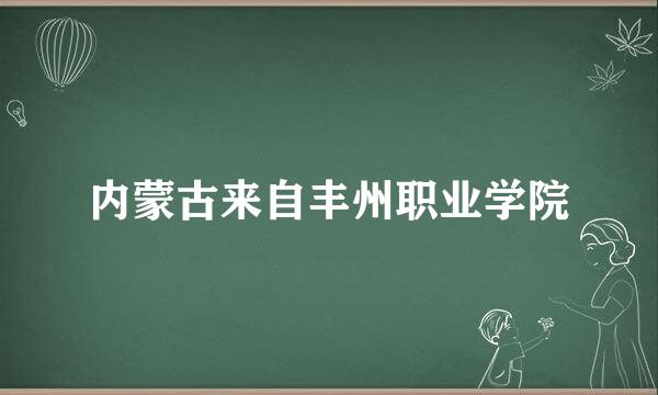 内蒙古来自丰州职业学院